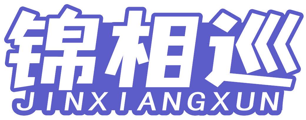 锦相巡