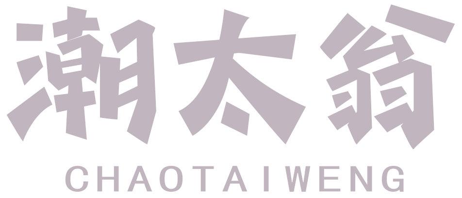 潮太翁