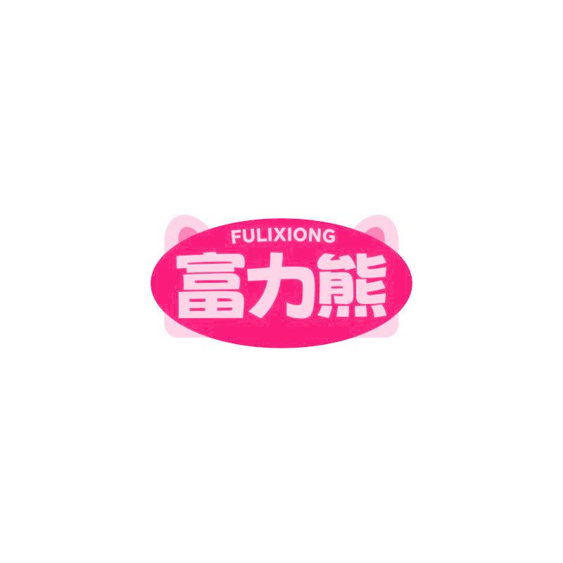 富力熊