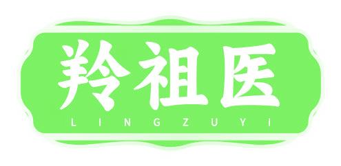 羚祖医