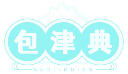 包津典