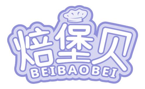 焙堡贝