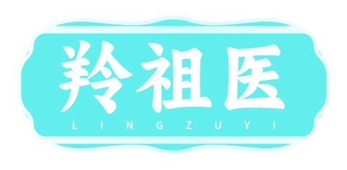 羚祖医