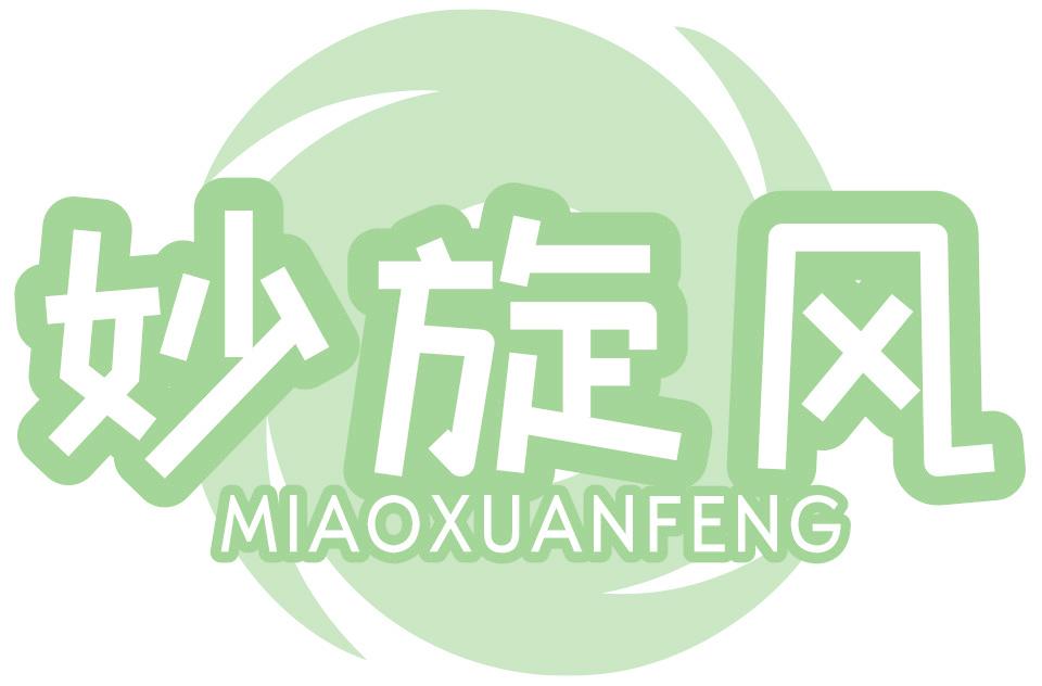 妙旋風