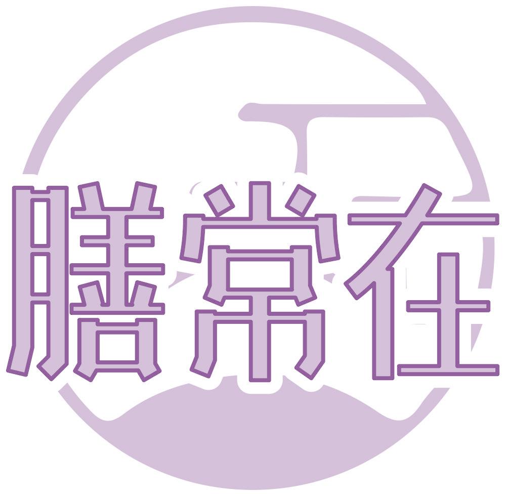 膳常在
