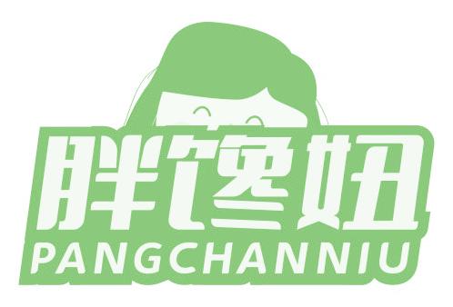 胖饞妞