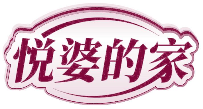 悦婆的家