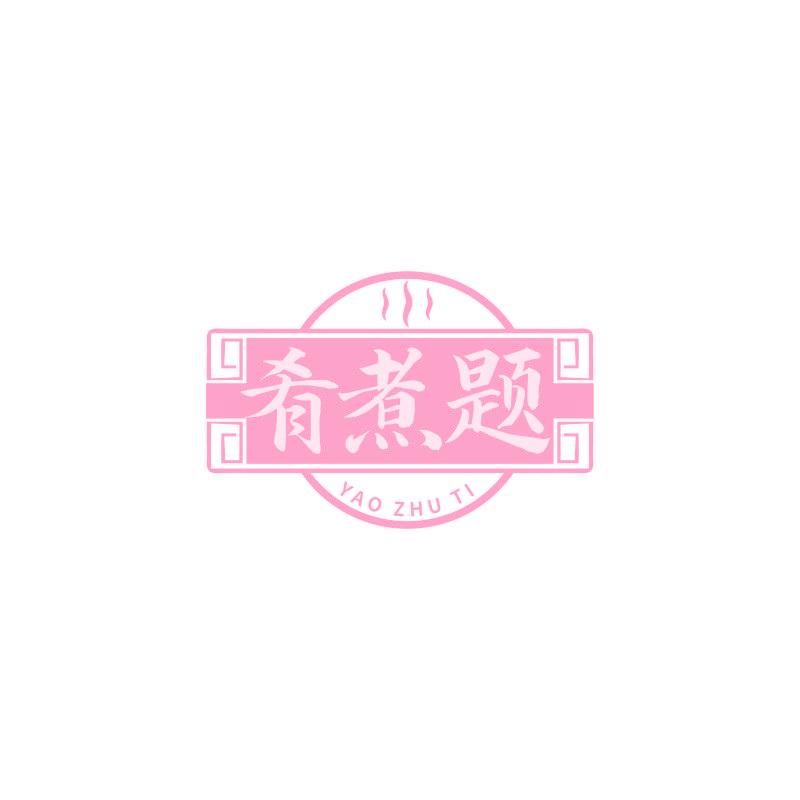 肴煮題