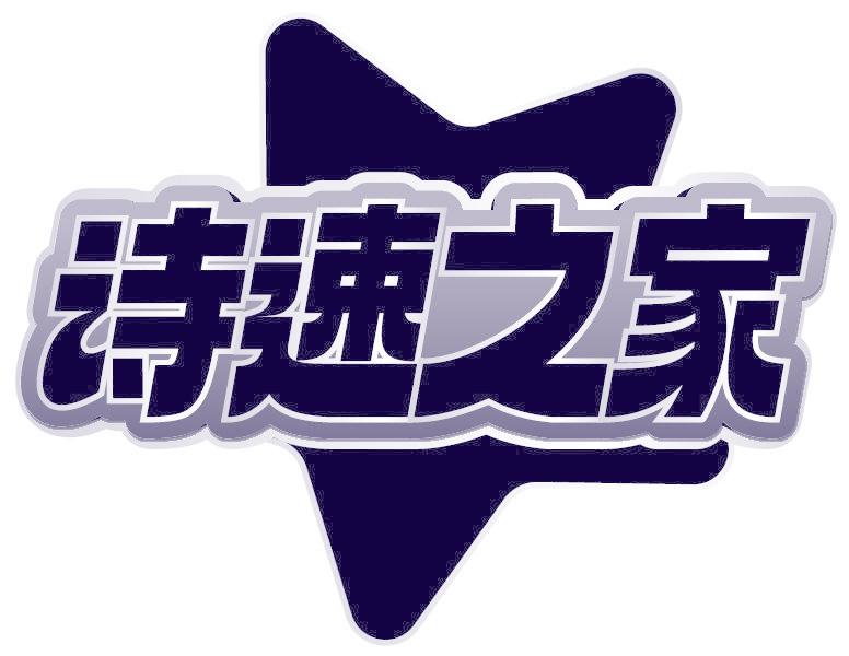 诗速之家