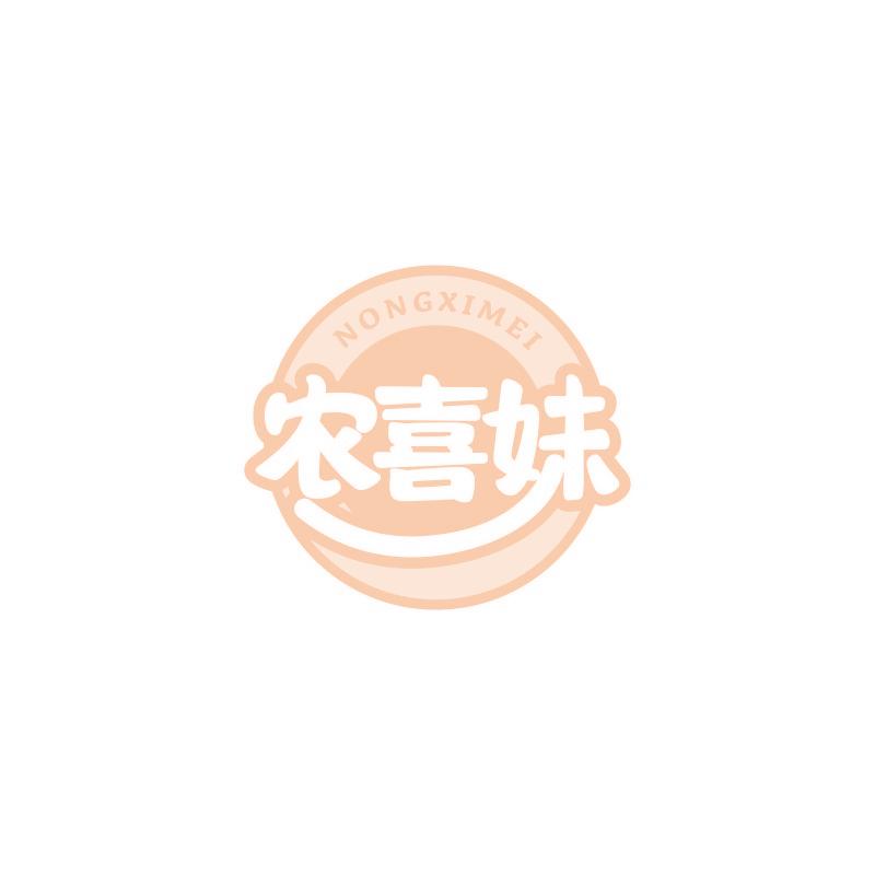 农喜妹
