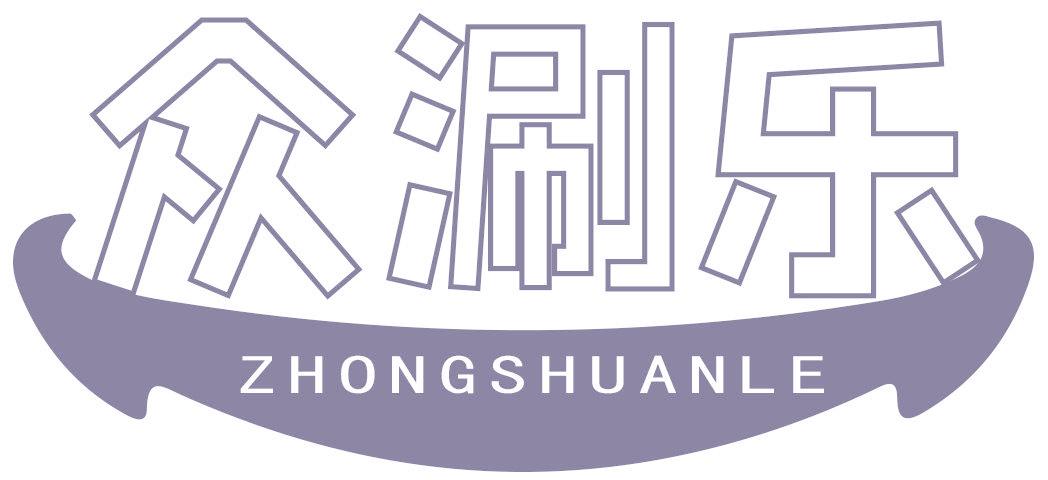 众涮乐