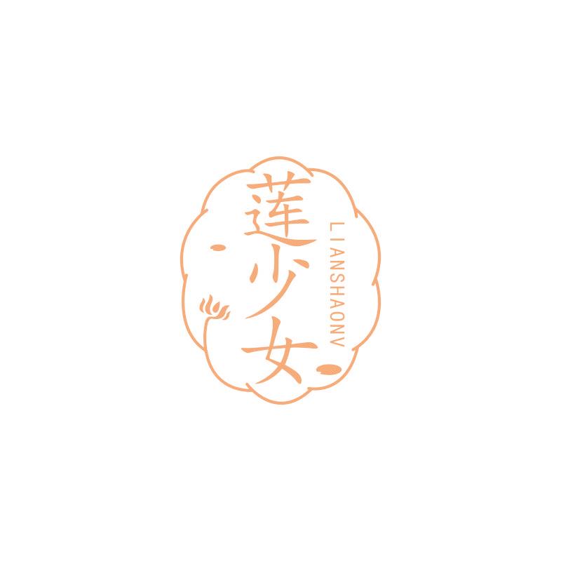 莲少女