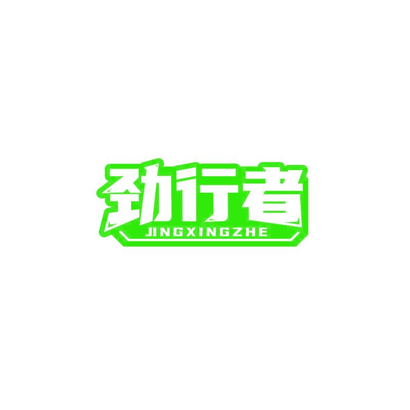 劲行者