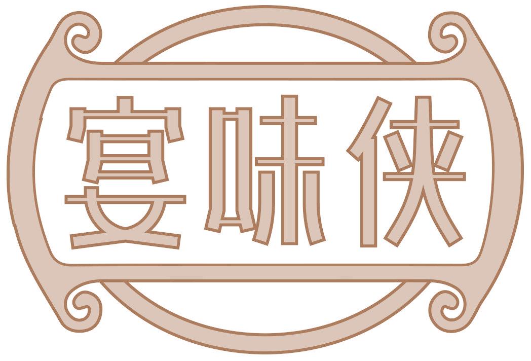 宴味侠