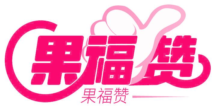 果福贊