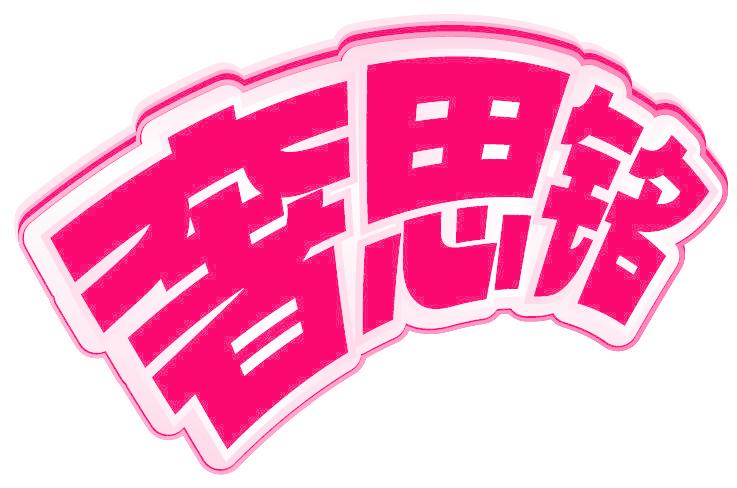 奢思铭
