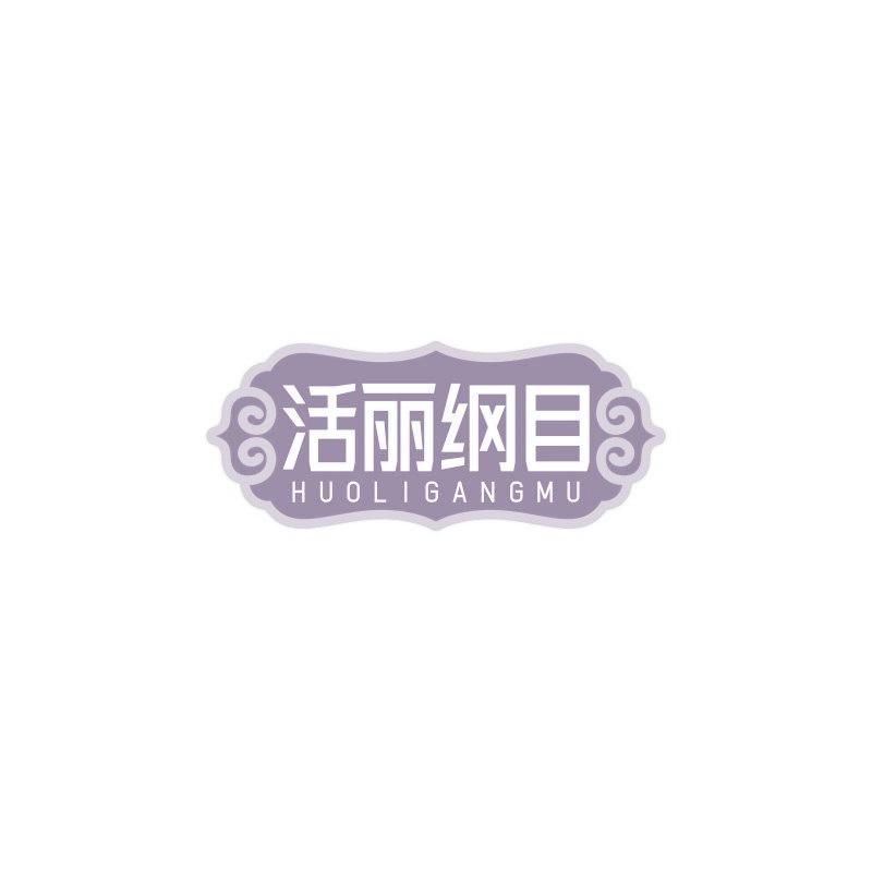 活丽纲目