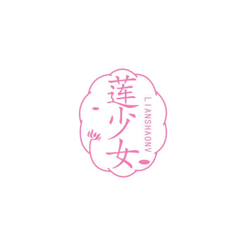 莲少女