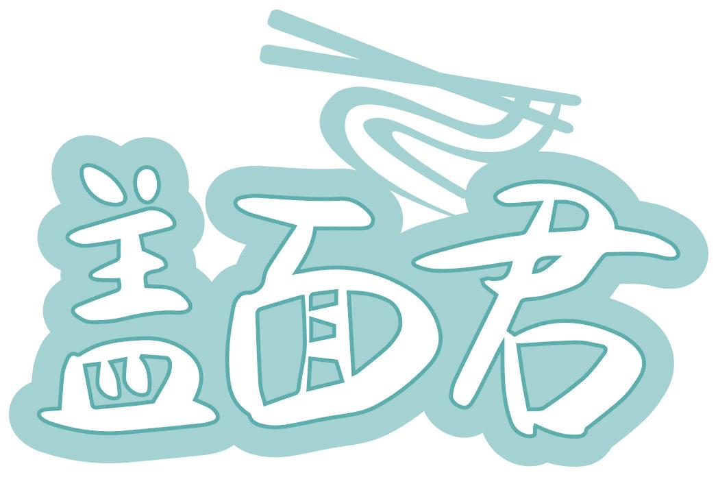 盖面君