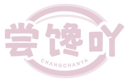 尝馋吖