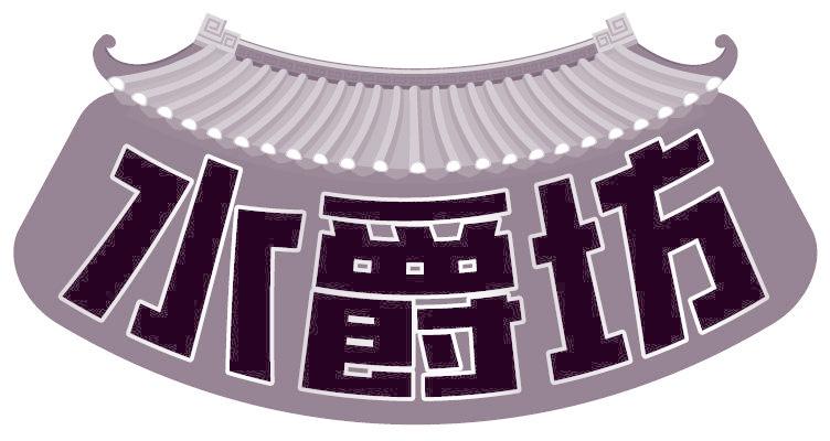 水爵坊