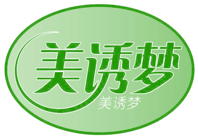 美诱梦