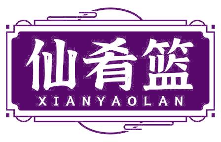 仙肴籃