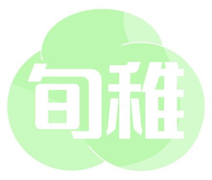 旬稚