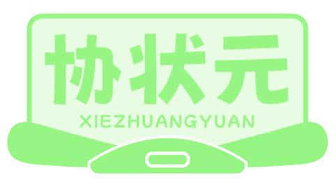协状元