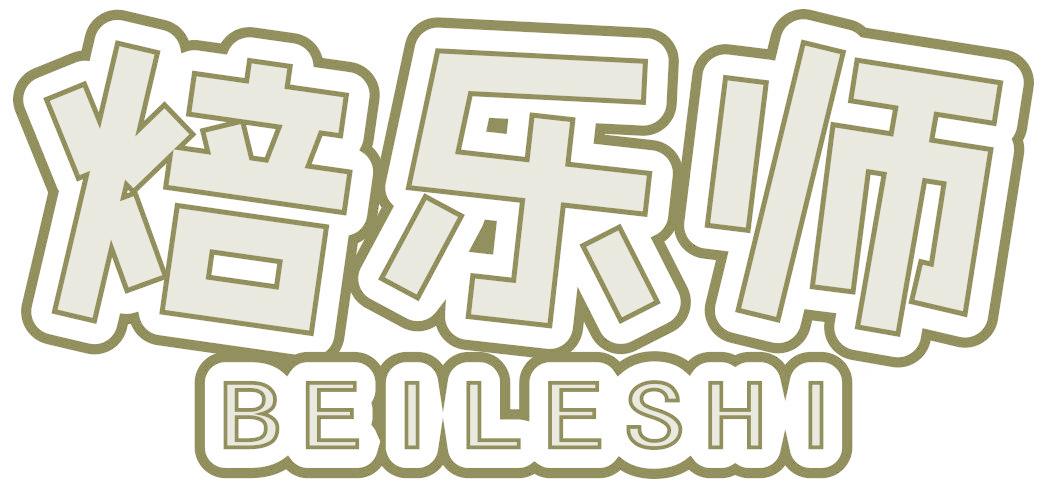 焙樂(lè)師