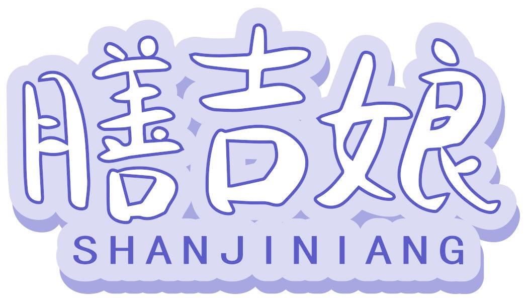 膳吉娘