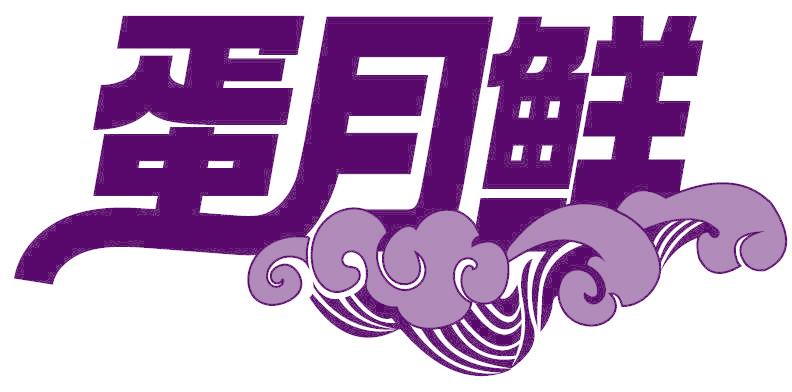 蛋月鲜