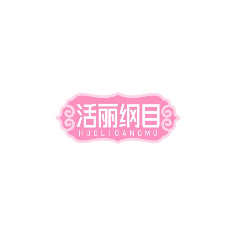 活丽纲目
