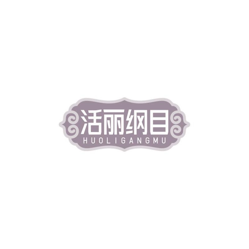 活丽纲目