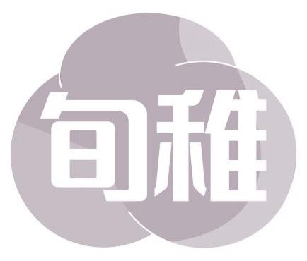 旬稚