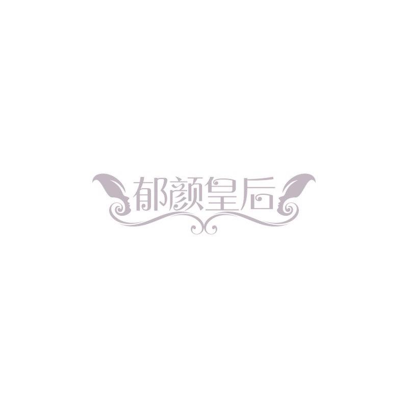 郁颜皇后