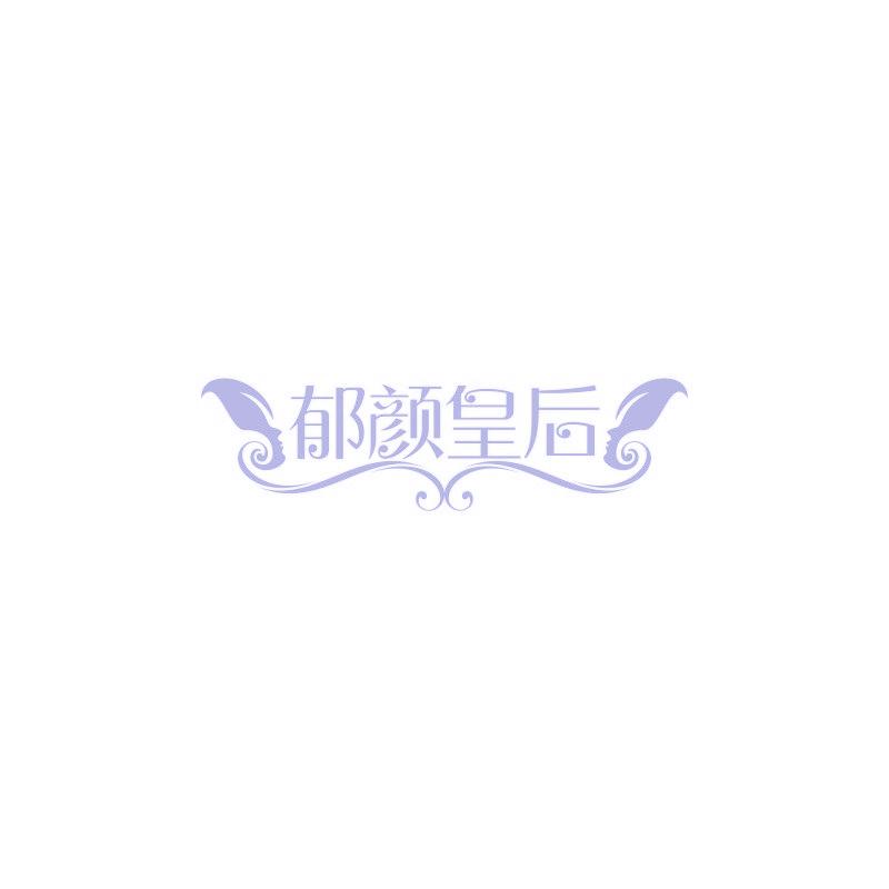 郁颜皇后