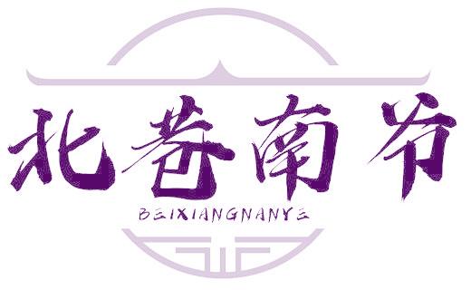 北巷南爷