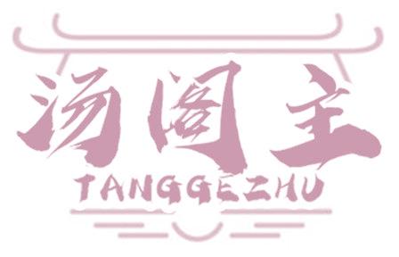 汤阁主
