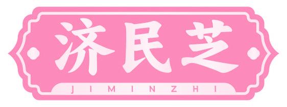 济民芝