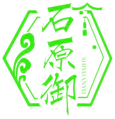 石原御
