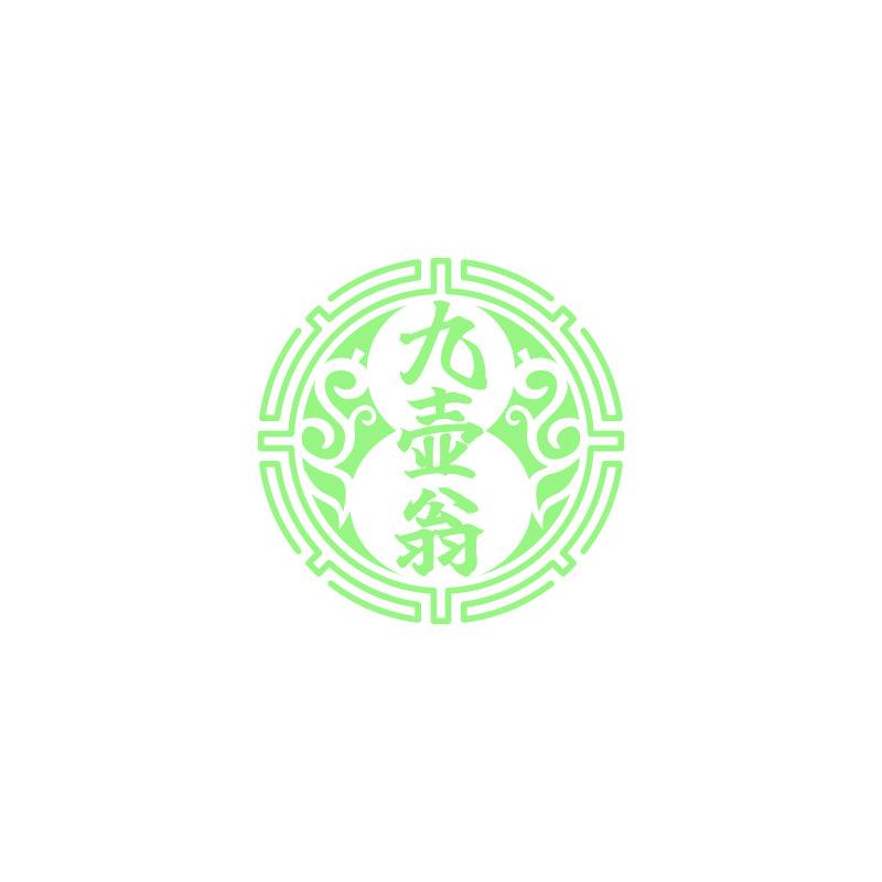 九壶翁
