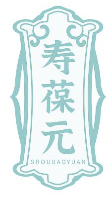 壽葆元