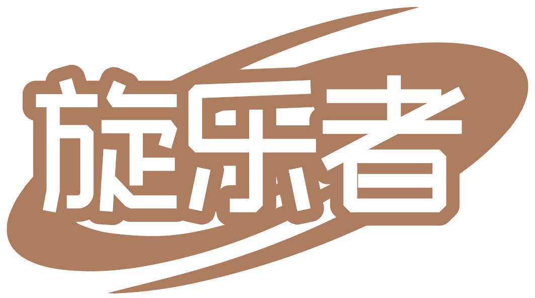旋乐者
