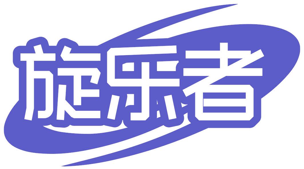 旋乐者