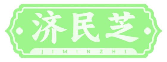济民芝