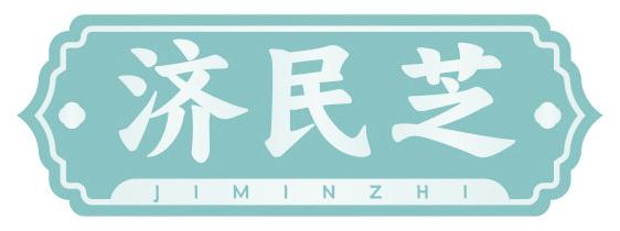 济民芝