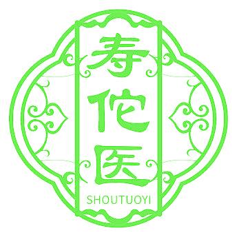 寿佗医
