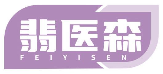翡医森