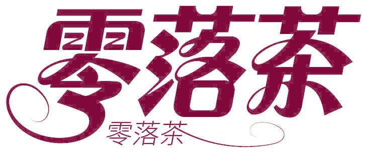 零落茶